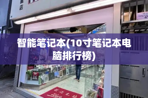 智能笔记本(10寸笔记本电脑排行榜)-第1张图片-星选测评