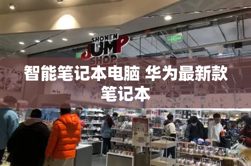 智能笔记本电脑 华为最新款笔记本-第1张图片-星选测评