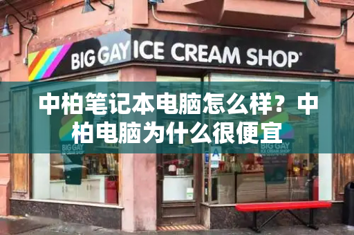 中柏笔记本电脑怎么样？中柏电脑为什么很便宜