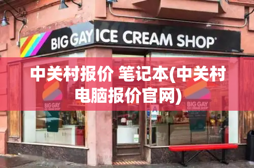 中关村报价 笔记本(中关村电脑报价官网)-第1张图片-星选测评