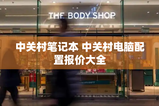 中关村笔记本 中关村电脑配置报价大全-第1张图片-星选测评