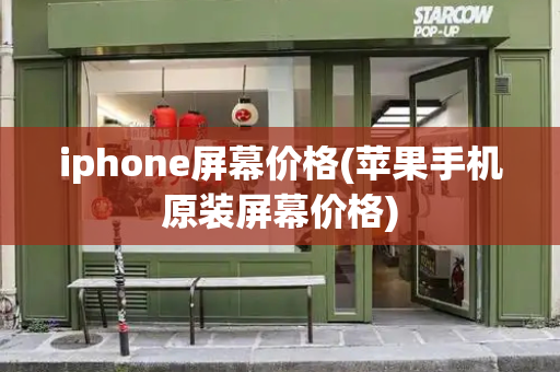 iphone屏幕价格(苹果手机原装屏幕价格)-第1张图片-星选测评