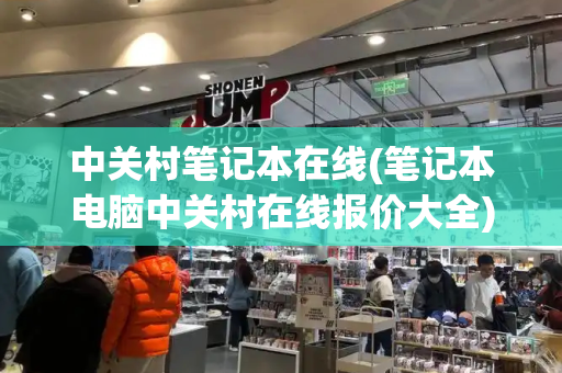 中关村笔记本在线(笔记本电脑中关村在线报价大全)-第1张图片-星选测评