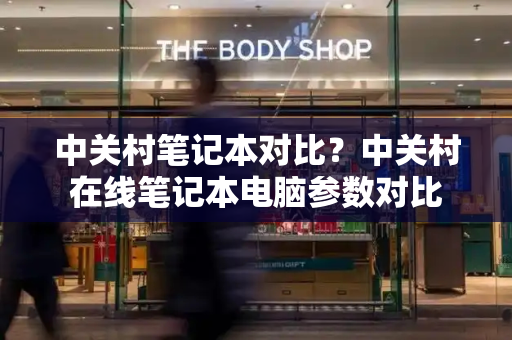 中关村笔记本对比？中关村在线笔记本电脑参数对比