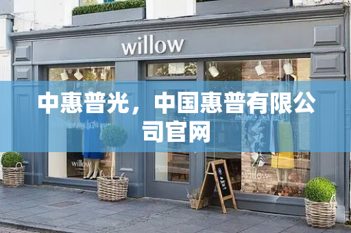 中惠普光，中国惠普有限公司官网