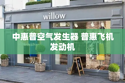 中惠普空气发生器 普惠飞机发动机