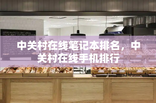 中关村在线笔记本排名，中关村在线手机排行