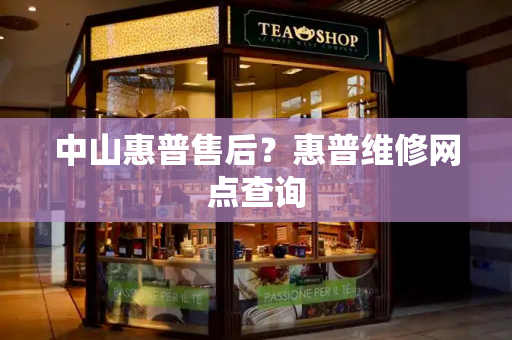 中山惠普售后？惠普维修网点查询-第1张图片-星选测评