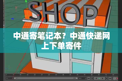 中通寄笔记本？中通快递网上下单寄件