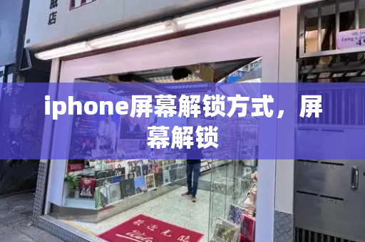 iphone屏幕解锁方式，屏幕解锁