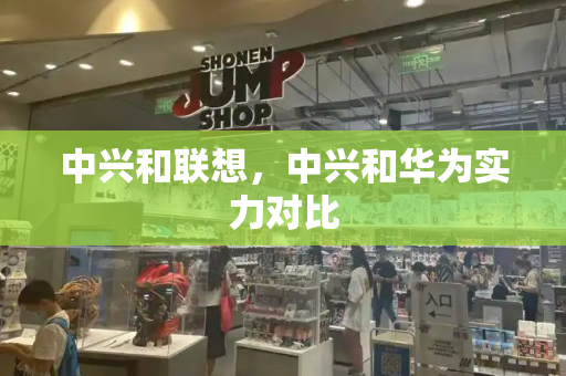 中兴和联想，中兴和华为实力对比-第1张图片-星选测评