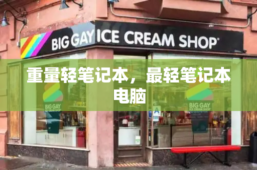 重量轻笔记本，最轻笔记本电脑-第1张图片-星选测评