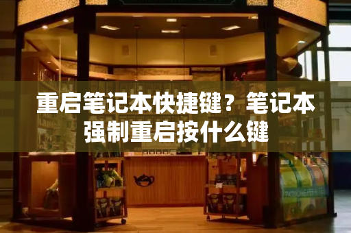 重启笔记本快捷键？笔记本强制重启按什么键-第1张图片-星选测评