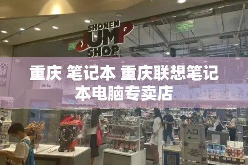 重庆 笔记本 重庆联想笔记本电脑专卖店-第1张图片-星选测评