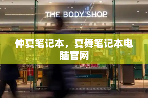 仲夏笔记本，夏舞笔记本电脑官网-第1张图片-星选测评
