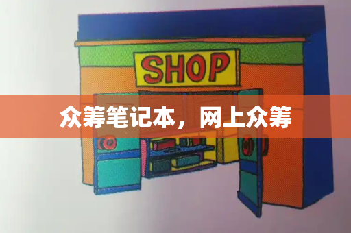 众筹笔记本，网上众筹