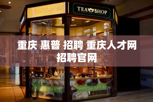 重庆 惠普 招聘 重庆人才网招聘官网