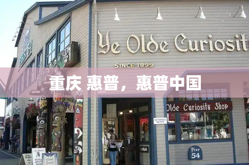 重庆 惠普，惠普中国