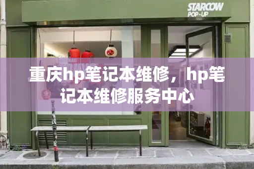 重庆hp笔记本维修，hp笔记本维修服务中心-第1张图片-星选测评