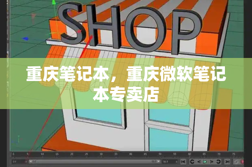 重庆笔记本，重庆微软笔记本专卖店