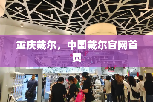 重庆戴尔，中国戴尔官网首页