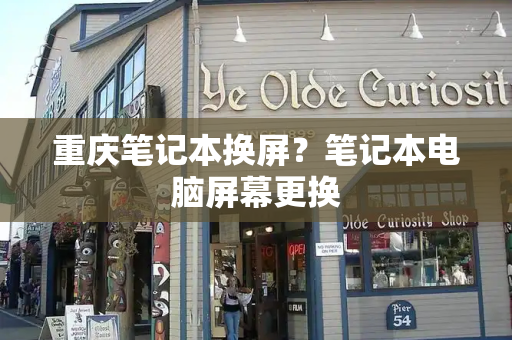 重庆笔记本换屏？笔记本电脑屏幕更换