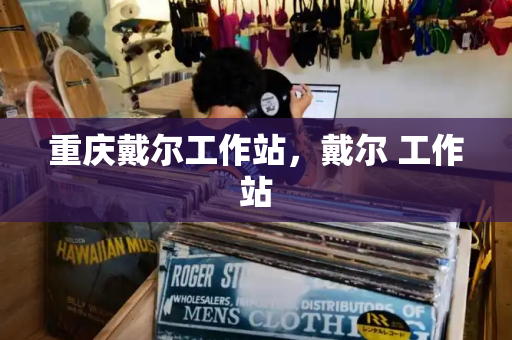 重庆戴尔工作站，戴尔 工作站