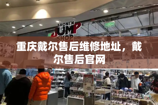 重庆戴尔售后维修地址，戴尔售后官网