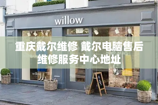 重庆戴尔维修 戴尔电脑售后维修服务中心地址