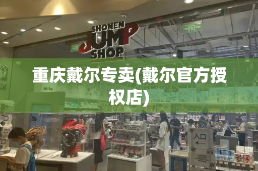 重庆戴尔专卖(戴尔官方授权店)
