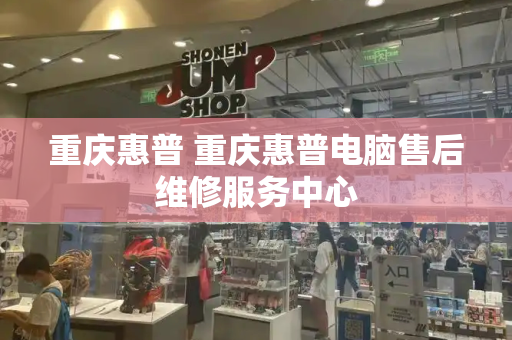 重庆惠普 重庆惠普电脑售后维修服务中心