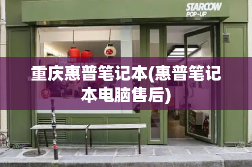 重庆惠普笔记本(惠普笔记本电脑售后)-第1张图片-星选测评