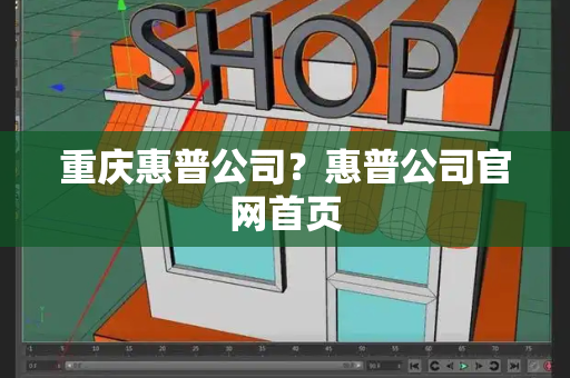 重庆惠普公司？惠普公司官网首页