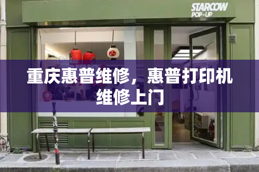 重庆惠普维修，惠普打印机维修上门