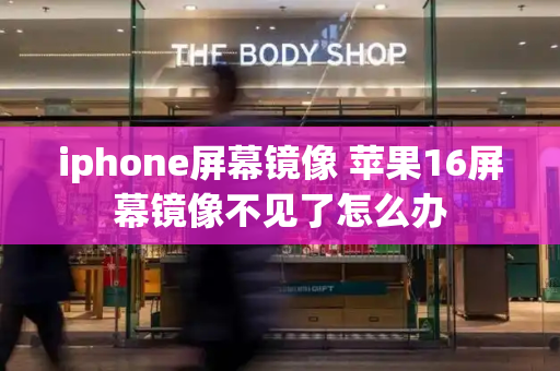 iphone屏幕镜像 苹果16屏幕镜像不见了怎么办-第1张图片-星选测评