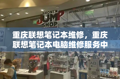重庆联想笔记本维修，重庆联想笔记本电脑维修服务中心