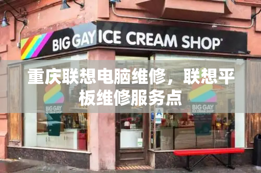 重庆联想电脑维修，联想平板维修服务点-第1张图片-星选测评