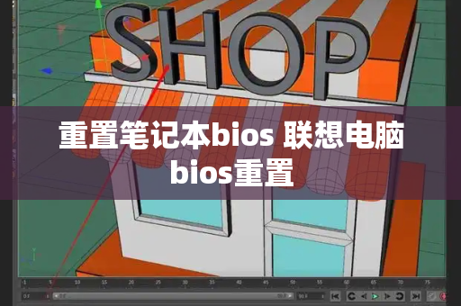 重置笔记本bios 联想电脑bios重置-第1张图片-星选测评