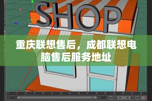 重庆联想售后，成都联想电脑售后服务地址