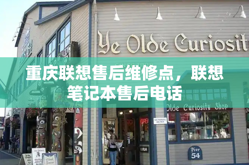重庆联想售后维修点，联想笔记本售后电话