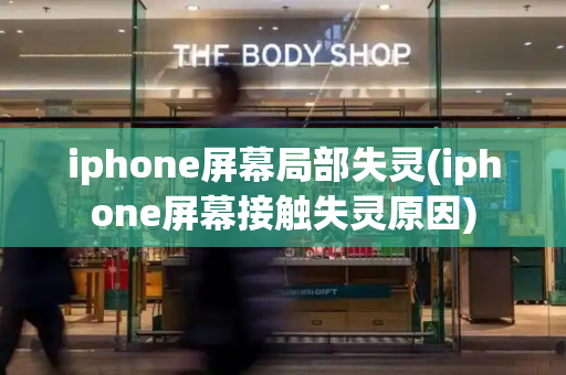 iphone屏幕局部失灵(iphone屏幕接触失灵原因)-第1张图片-星选测评