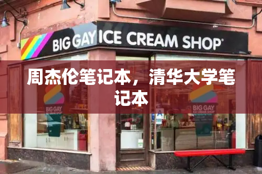 周杰伦笔记本，清华大学笔记本