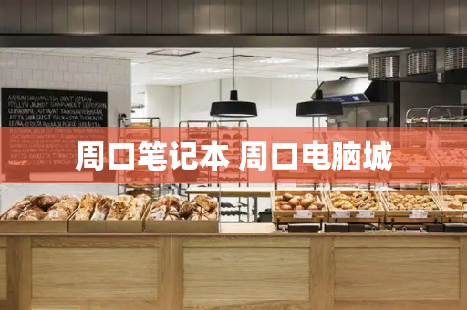 周口笔记本 周口电脑城