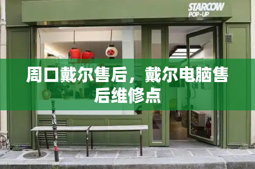 周口戴尔售后，戴尔电脑售后维修点