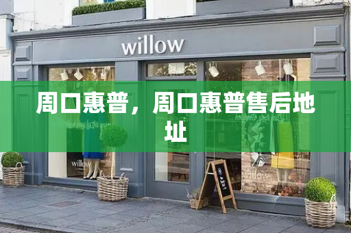 周口惠普，周口惠普售后地址