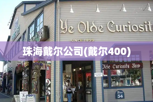 珠海戴尔公司(戴尔400)