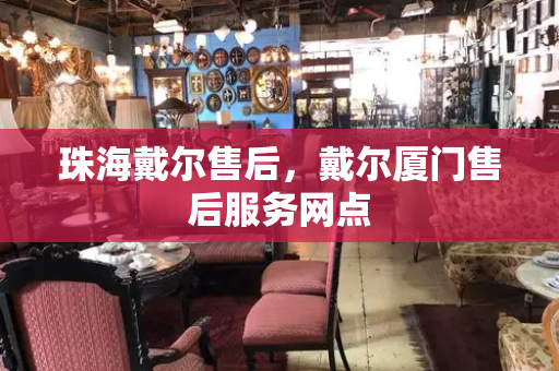 珠海戴尔售后，戴尔厦门售后服务网点
