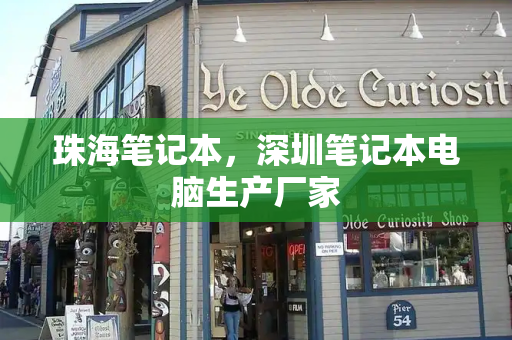 珠海笔记本，深圳笔记本电脑生产厂家