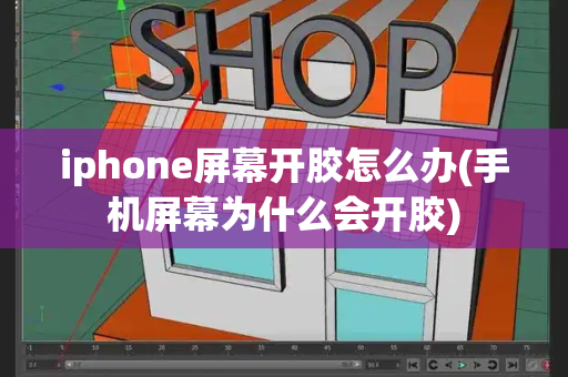 iphone屏幕开胶怎么办(手机屏幕为什么会开胶)