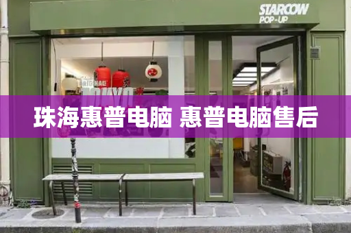珠海惠普电脑 惠普电脑售后-第1张图片-星选测评
